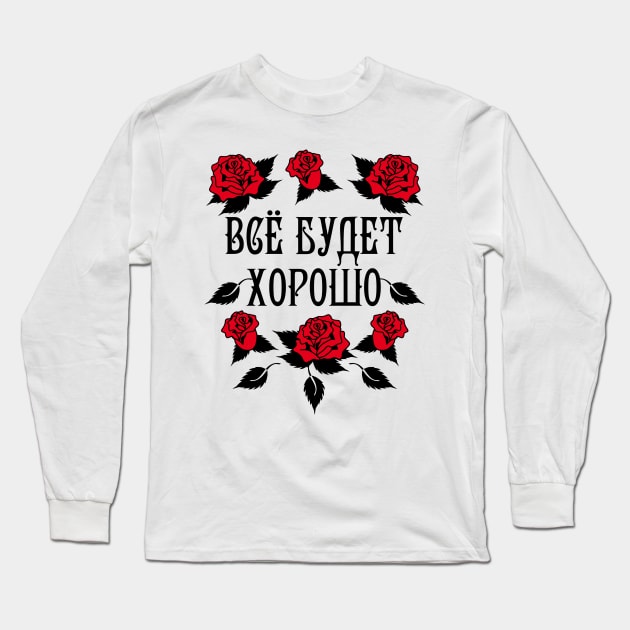 140 Vse budet XOROSHO Alles wird gut Russland Russia Long Sleeve T-Shirt by Margarita7